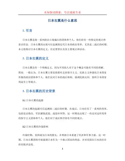 日本右翼是什么意思 (2)