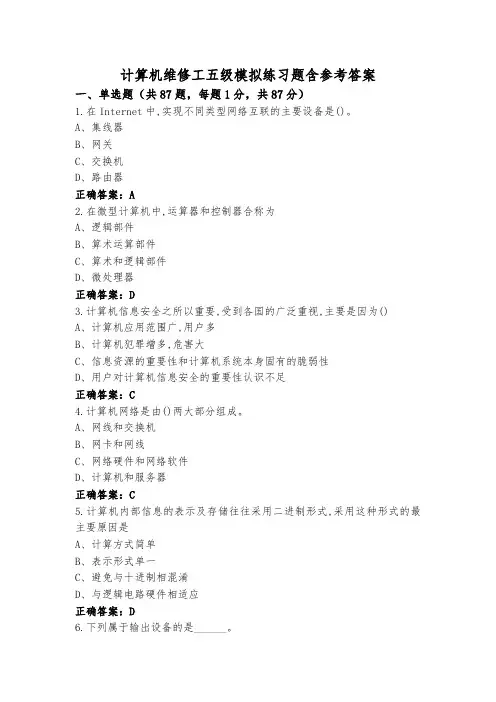 计算机维修工五级模拟练习题含参考答案