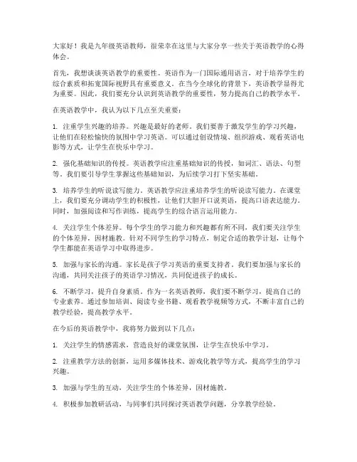 九年级英语教师交流发言稿
