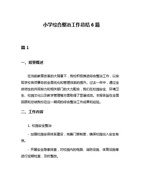 小学综合整治工作总结6篇