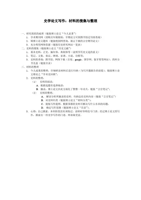 史学论文写作：材料的搜集与整理