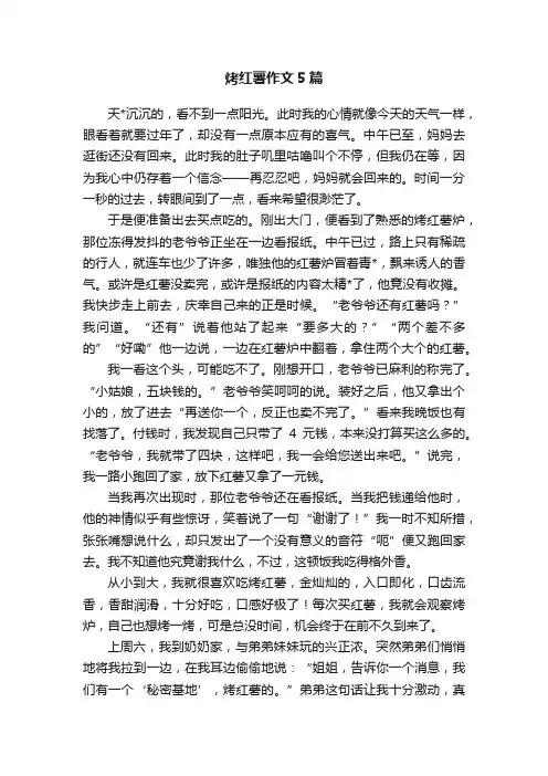烤红薯作文5篇