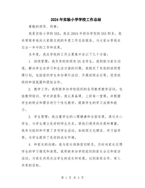 2024年实验小学学校工作总结