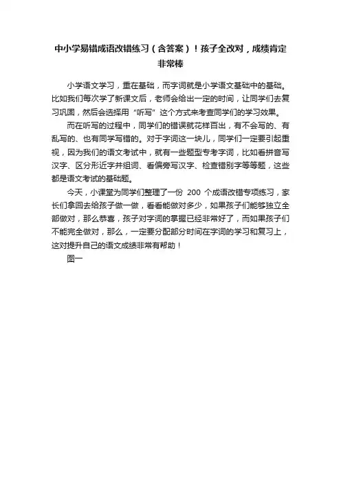 中小学易错成语改错练习（含答案）！孩子全改对，成绩肯定非常棒