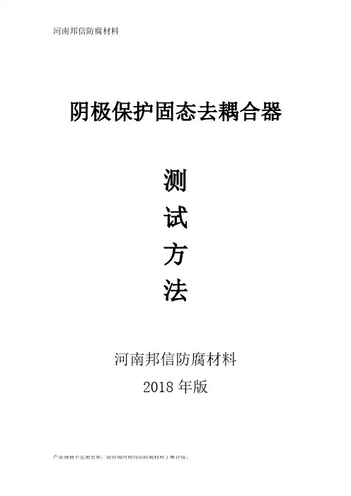 固态去耦合器测试方法在管道阴极保护防腐中