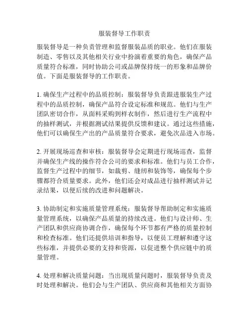 服装督导工作职责