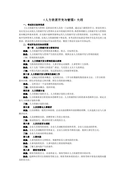 职业经理人人力资源开发与管理考试大纲
