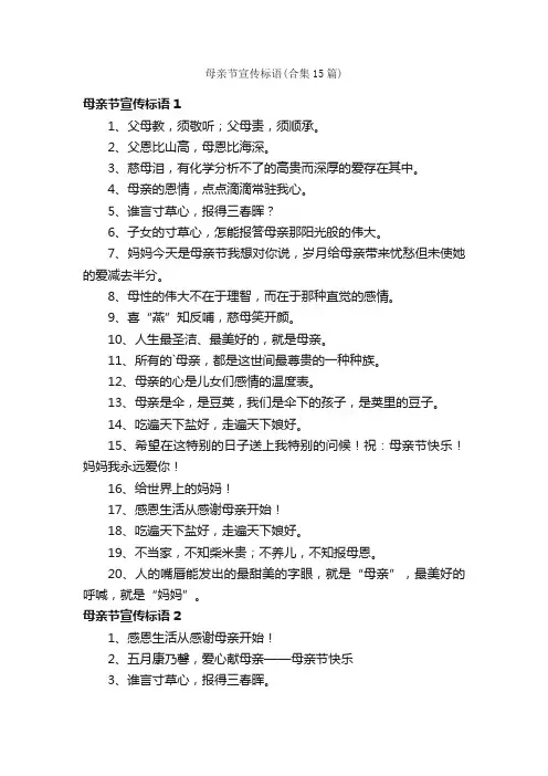 母亲节宣传标语（合集15篇）