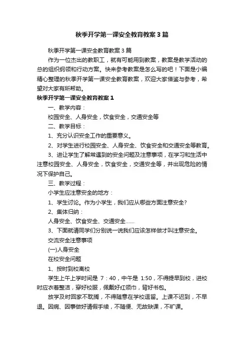 秋季开学第一课安全教育教案3篇