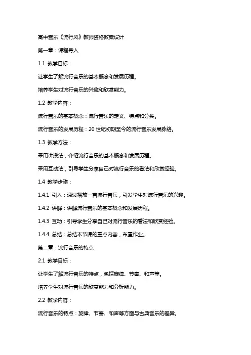 高中音乐《流行风》教师资格教案设计