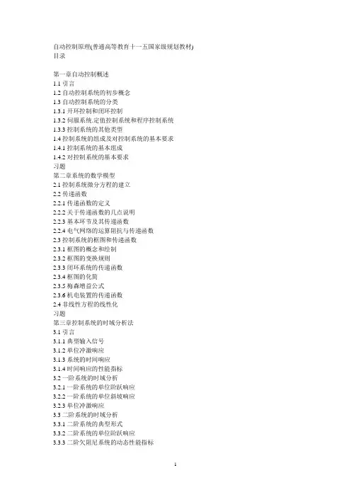 自动控制原理目录(1-5)