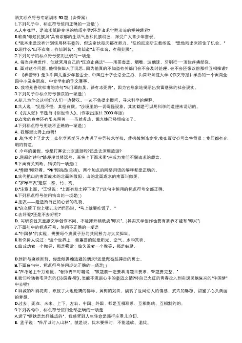 (完整word版)语文标点符号专项训练50题(含答案),推荐文档