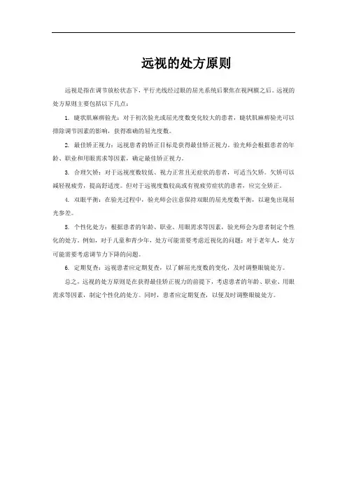 远视的处方原则