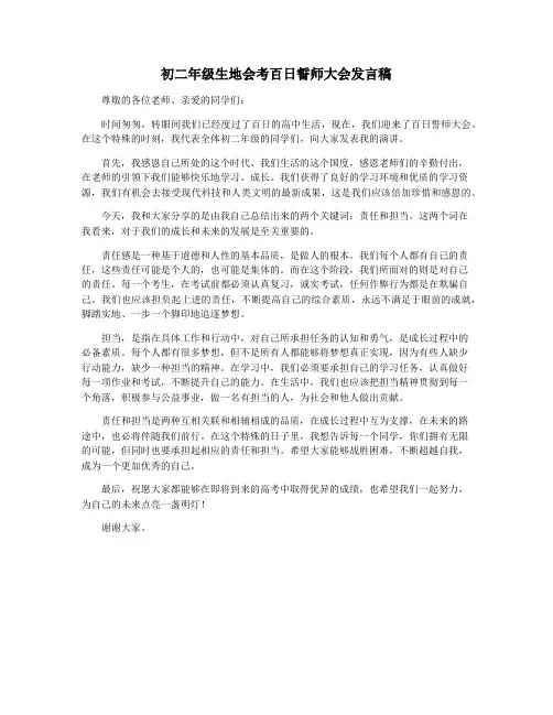 初二年级生地会考百日誓师大会发言稿