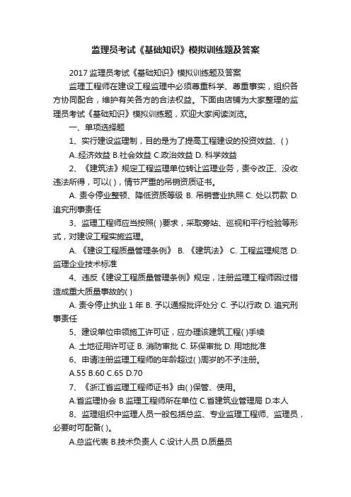 监理员考试《基础知识》模拟训练题及答案