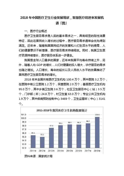 2018年中国医疗卫生行业发展现状，智慧医疗将迎来发展机遇「图」