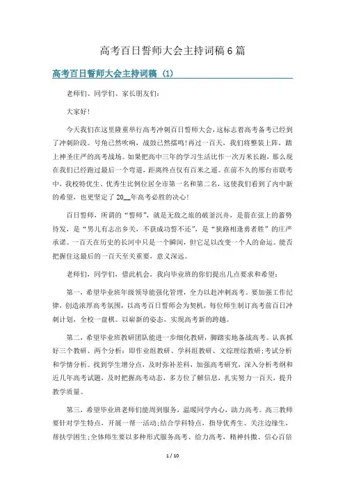 高考百日誓师大会主持词稿6篇
