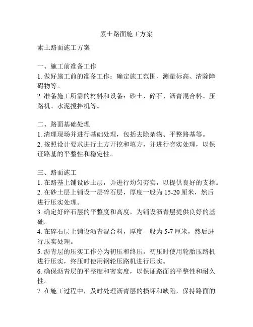 素土路面施工方案