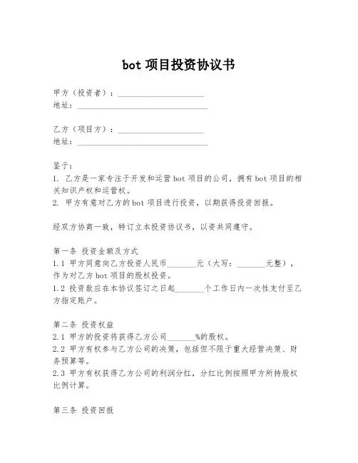 bot项目投资协议书