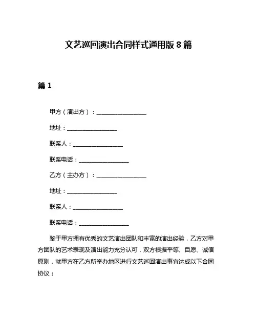 文艺巡回演出合同样式通用版8篇