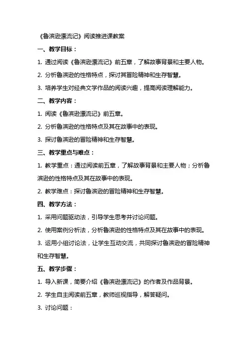 《鲁滨逊漂流记》阅读推进课教案