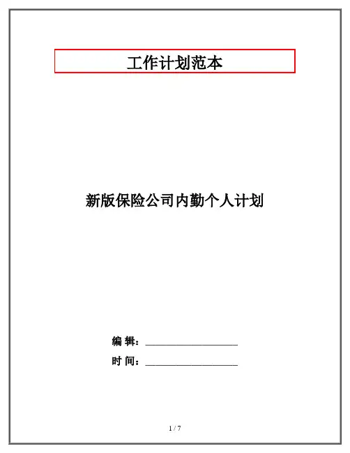 新版保险公司内勤个人计划