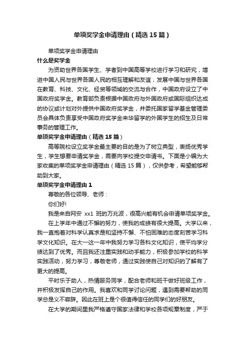 单项奖学金申请理由（精选15篇）