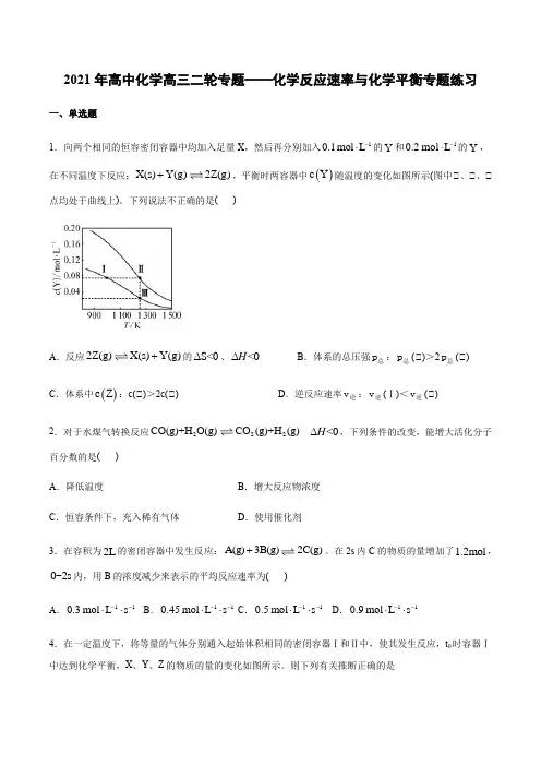 2021年高中化学高三二轮专题——化学反应速率与化学平衡专题练习(含答案)