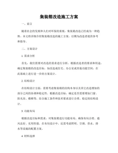 集装箱改造施工方案