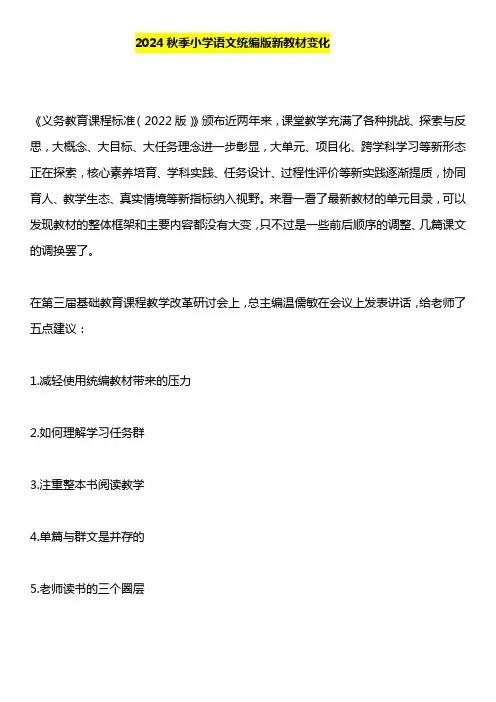 2024秋季小学语文统编版新教材变化