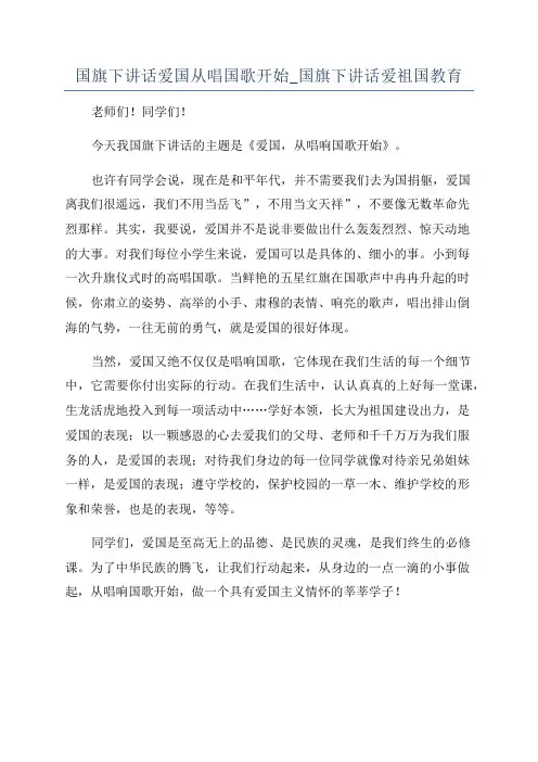 国旗下讲话爱国从唱国歌开始_国旗下讲话爱祖国教育