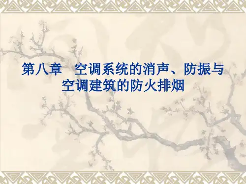 第八章   空调系统的消声、防振