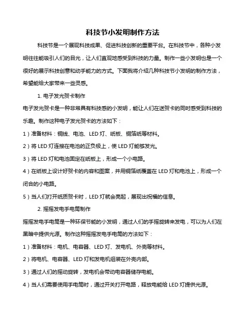 科技节小发明制作方法