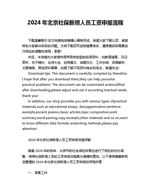 2024年北京社保新增人员工资申报流程