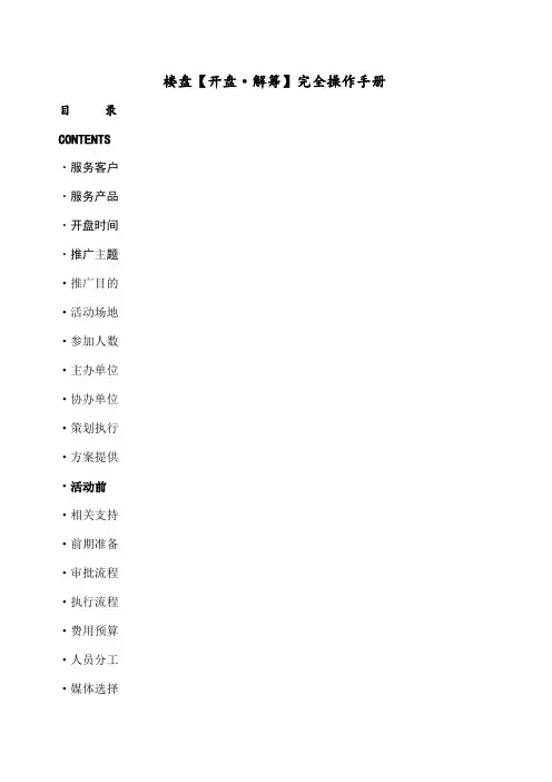 楼盘【开盘·解筹】完全操作手册6p