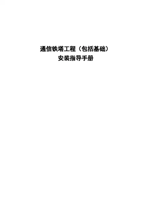 铁塔工程(含地基)安装指导手册