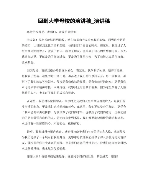 回到大学母校的演讲稿_演讲稿