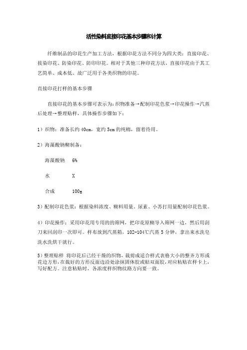 活性染料直接印花基本步骤和计算