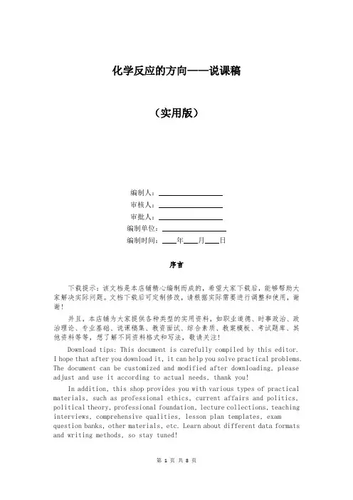 化学反应的方向——说课稿