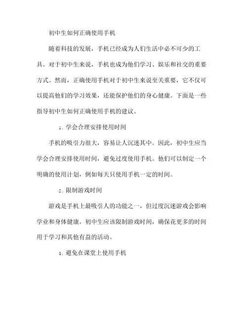 初中生如何正确使用手机？