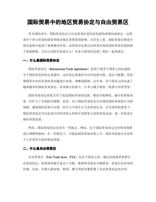 国际贸易中的地区贸易协定与自由贸易区
