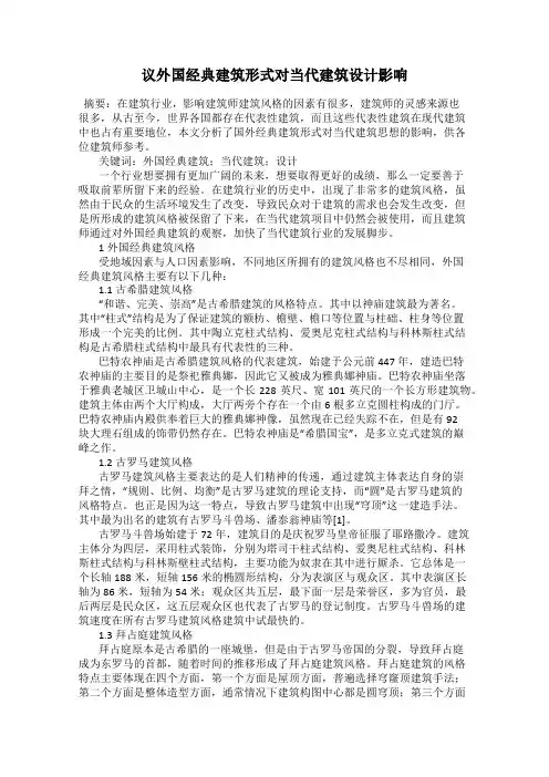 议外国经典建筑形式对当代建筑设计影响