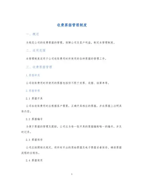 收费票据管理制度