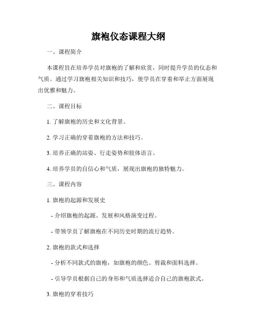 旗袍仪态课程大纲