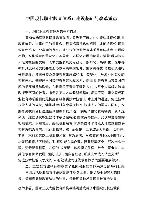 中国现代职业教育体系：建设基础与改革重点