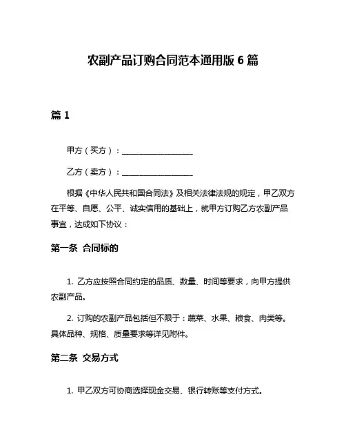 农副产品订购合同范本通用版6篇