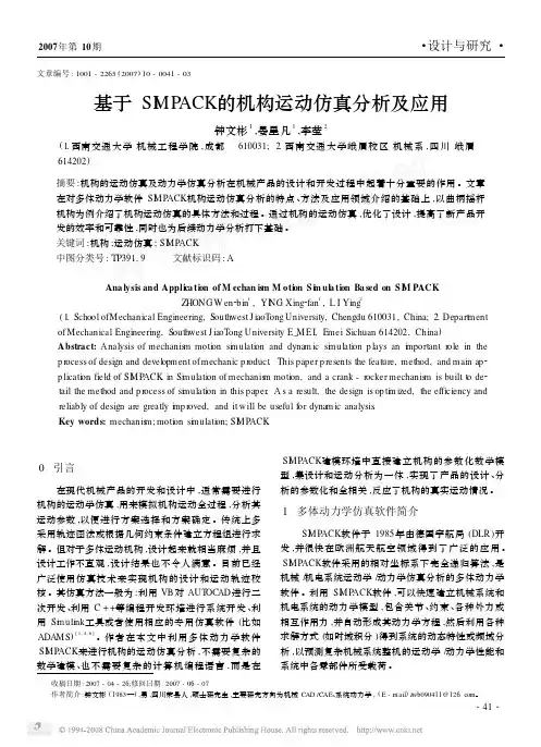 基于SIMPACK的机构运动仿真分析及应用