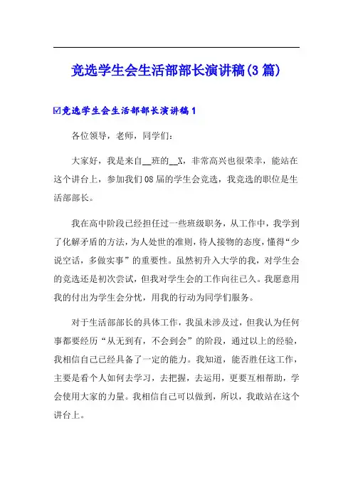竞选学生会生活部部长演讲稿(3篇)