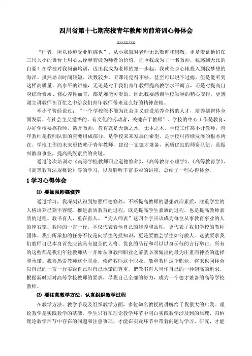 四川省第十七期高校青年教师岗前培训心得体会
