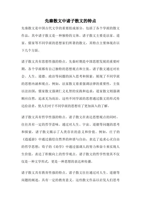 先秦散文中诸子散文的特点